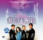 Hotelier 情定大飯店 Hotelier 情定大飯店